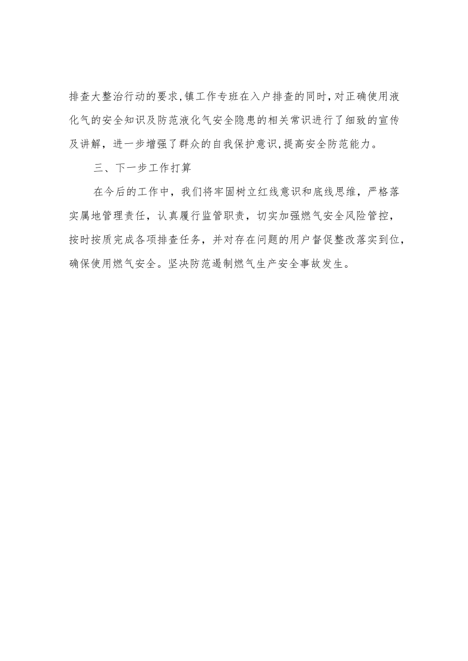 关于燃气安全大排查大整治工作情况的报告.docx_第2页