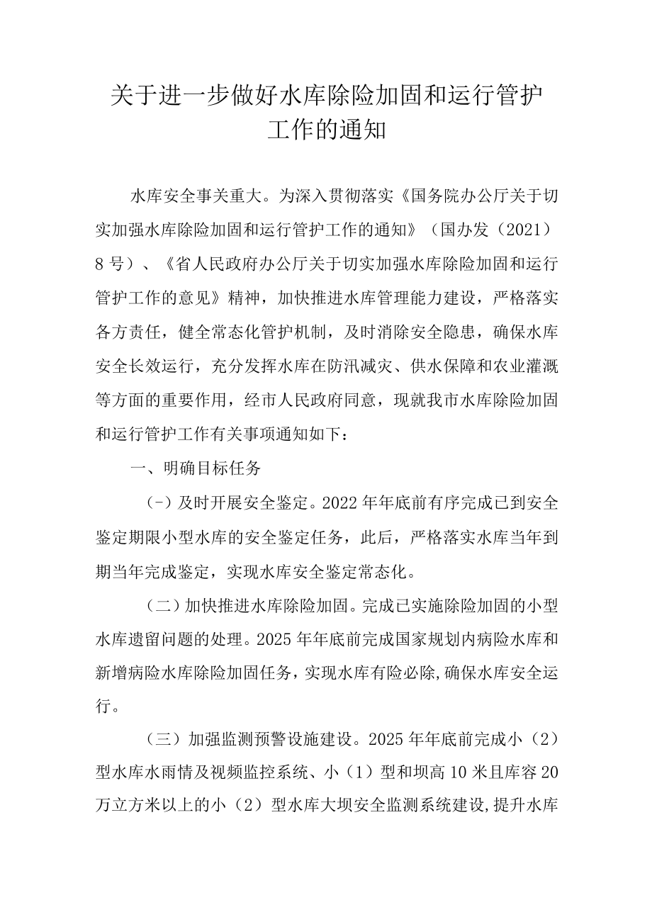 关于进一步做好水库除险加固和运行管护工作的通知.docx_第1页