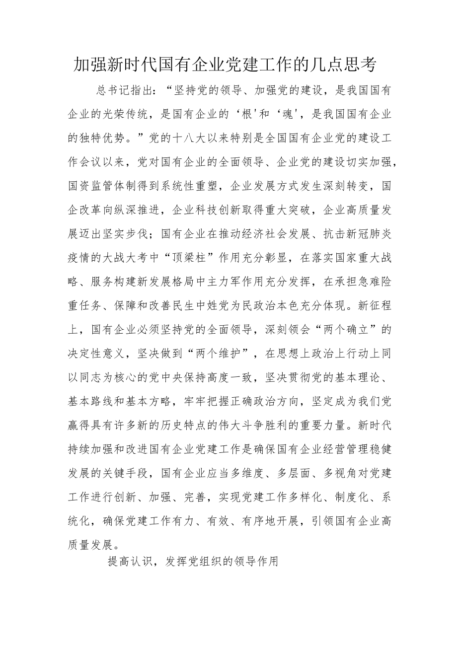 加强新时代国有企业党建工作的几点思考.docx_第1页