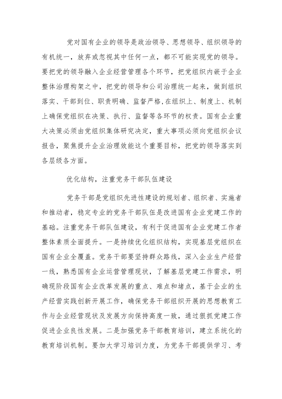 加强新时代国有企业党建工作的几点思考.docx_第2页