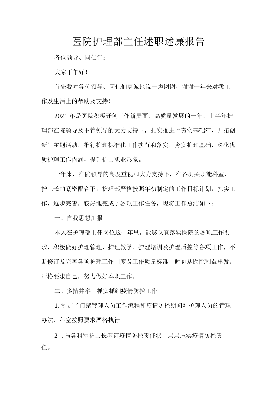 医院护理部主任述职述廉报告.docx_第1页