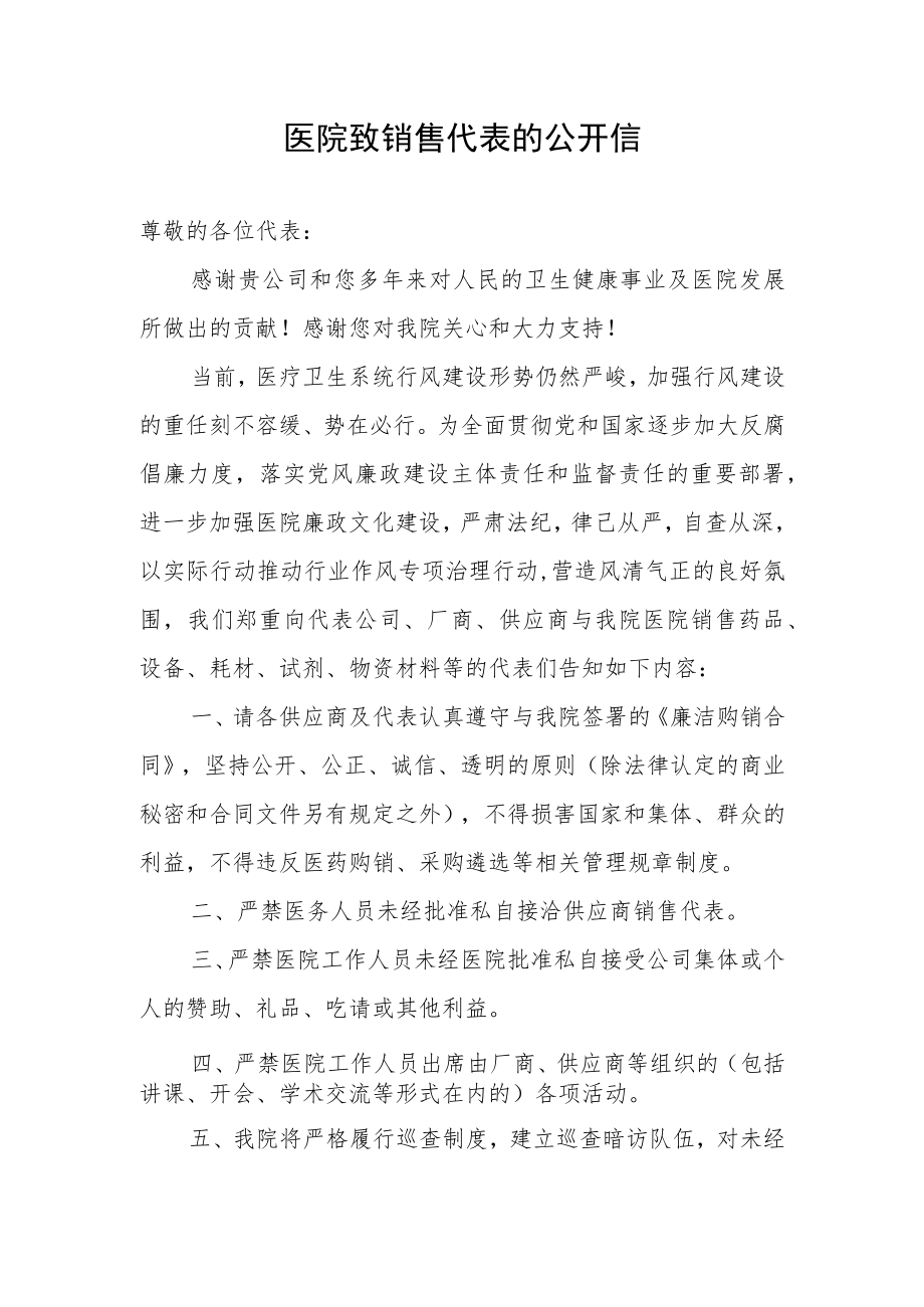 医院致销售代表的公开信.docx_第1页