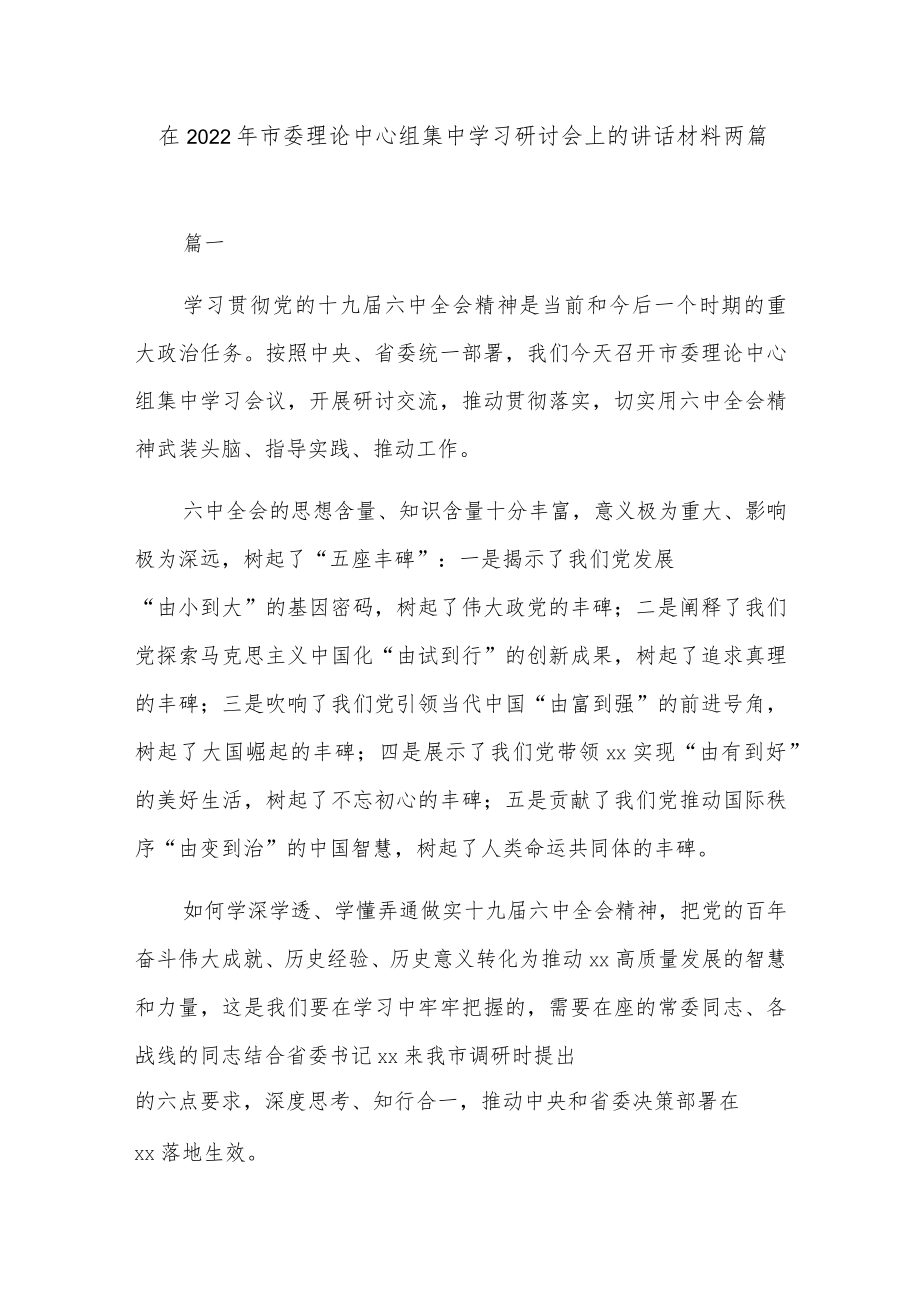 在2022年市委理论中心组集中学习研讨会上的讲话材料两篇.docx_第1页