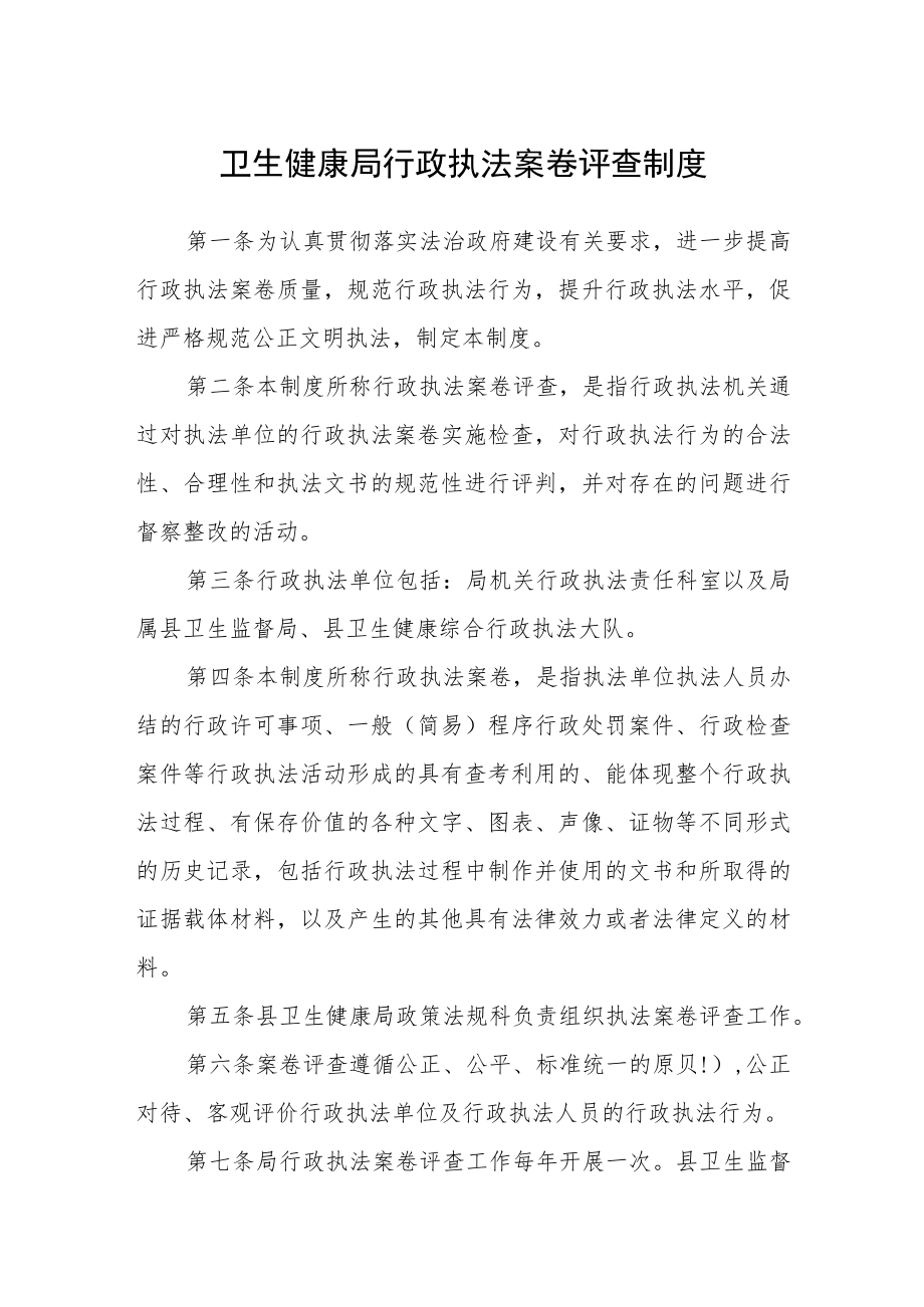 卫生健康局行政执法案卷评查制度.docx_第1页