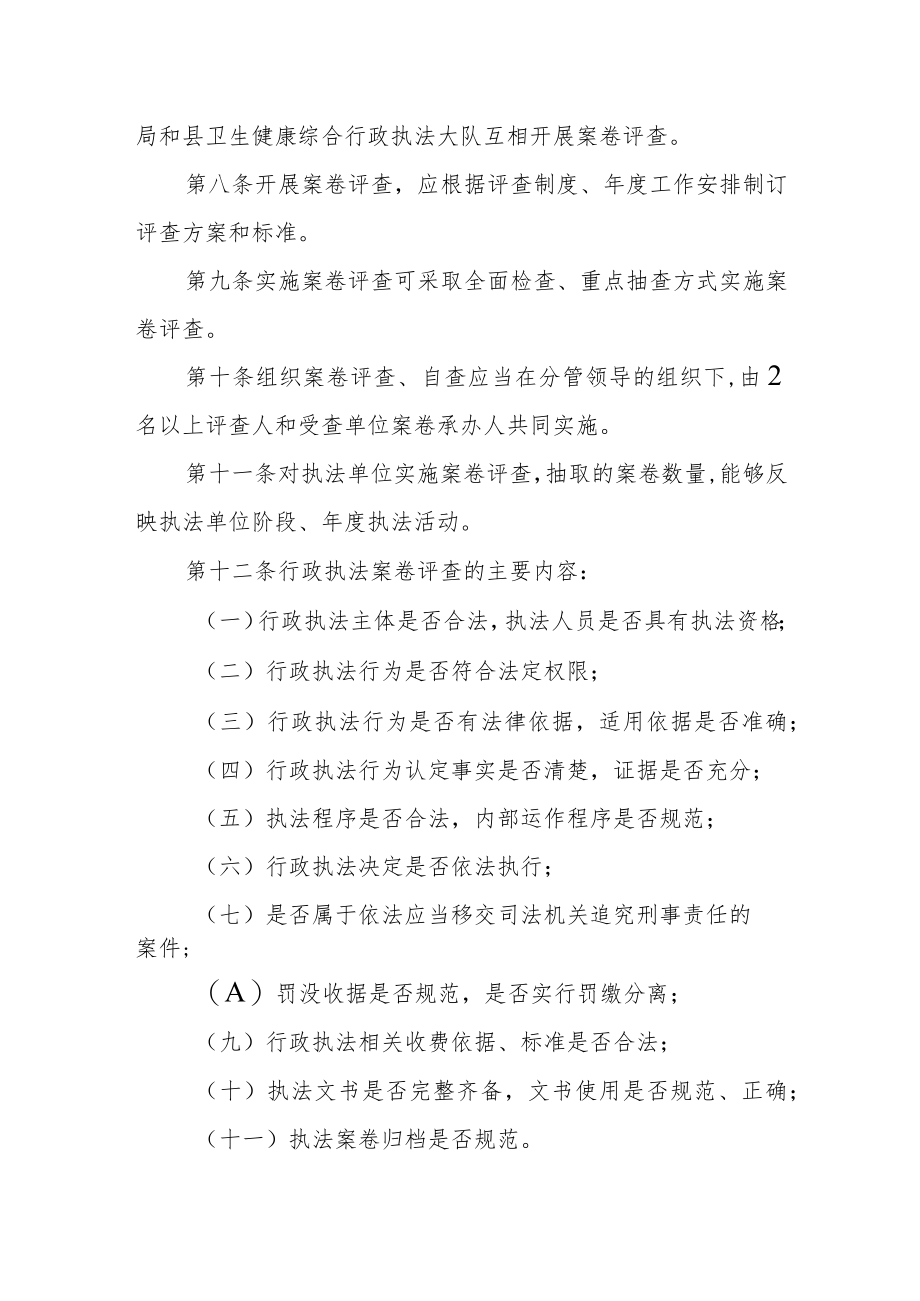 卫生健康局行政执法案卷评查制度.docx_第2页