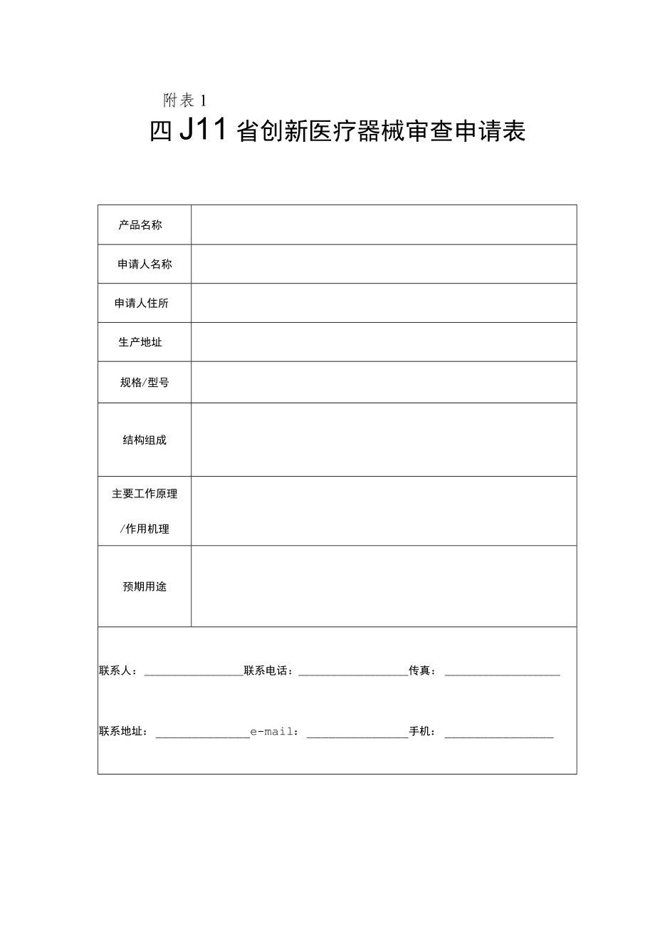 四川省创新医疗器械审查申请表、项目异议表、沟通交流申请表.docx_第2页