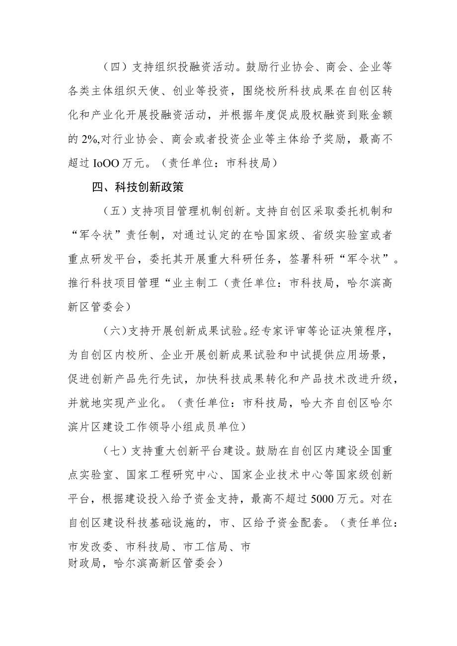 哈尔滨市支持哈大齐国家自主创新示范区哈尔滨片区建设若干政策措施.docx_第2页