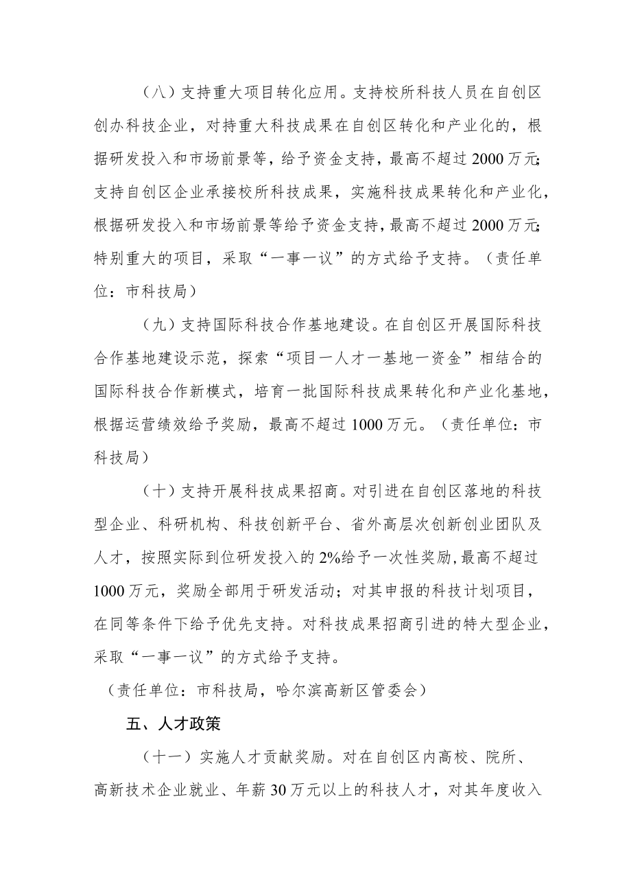 哈尔滨市支持哈大齐国家自主创新示范区哈尔滨片区建设若干政策措施.docx_第3页