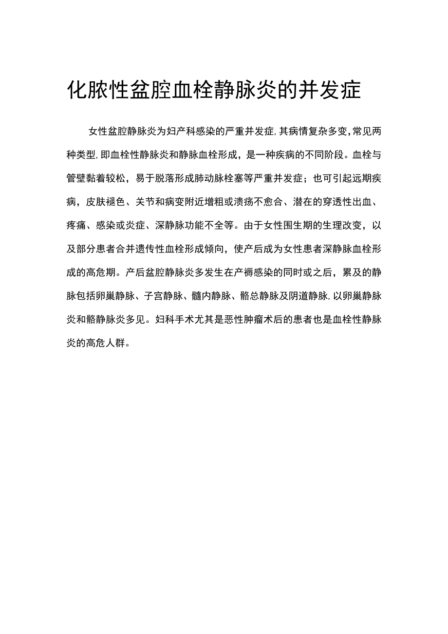 化脓性盆腔血栓静脉炎的并发症.docx_第1页