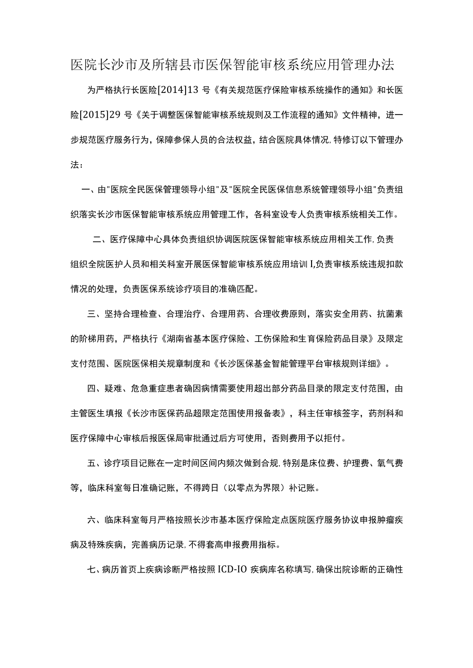 医院医保智能审核系统应用管理办法.docx_第1页