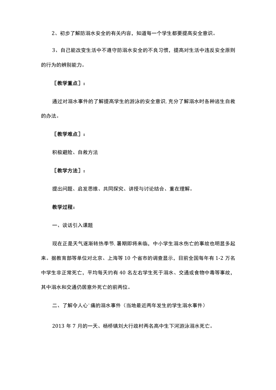 初中生防溺水主题班会课教案.docx_第2页