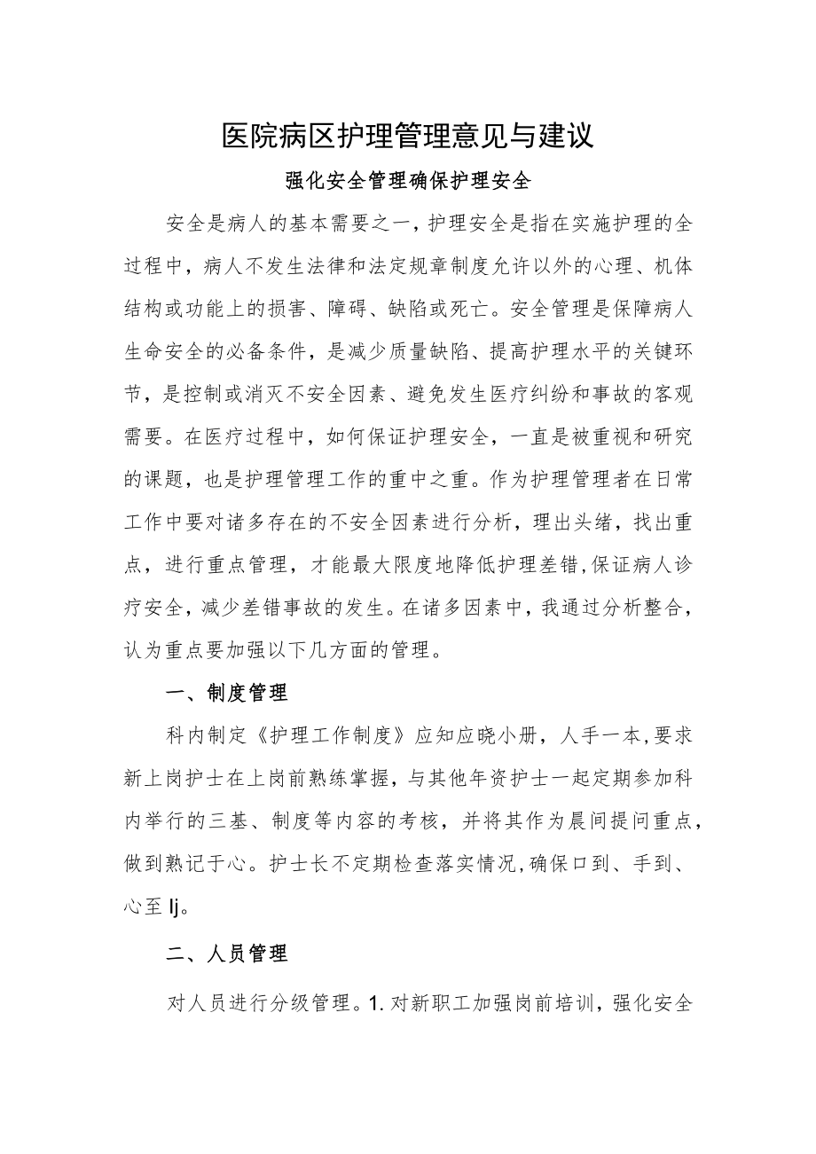 医院病区护理管理意见与建议.docx_第1页