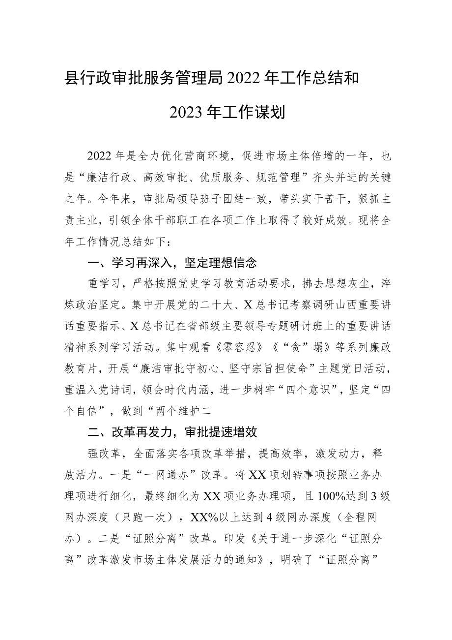 县行政审批服务管理局2022年工作总结和2023年工作谋划.docx_第1页