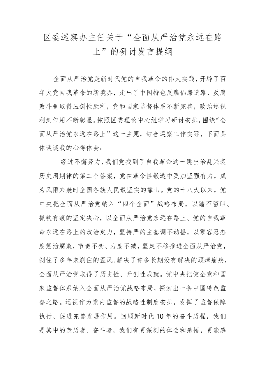 区委巡察办主任关于“全面从严治党永远在路上”的研讨发言提纲.docx_第1页