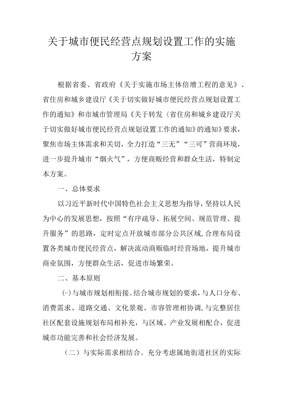 关于城市便民经营点规划设置工作的实施方案.docx_第1页