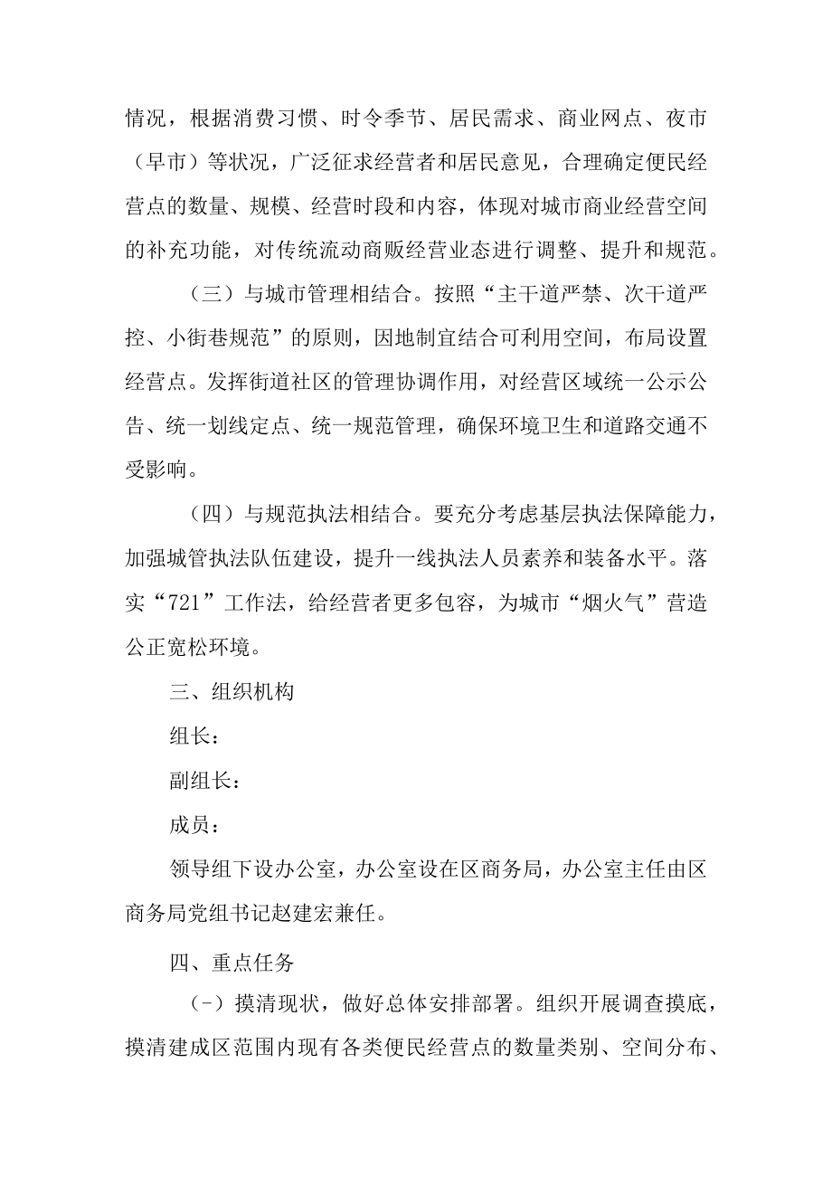 关于城市便民经营点规划设置工作的实施方案.docx_第2页