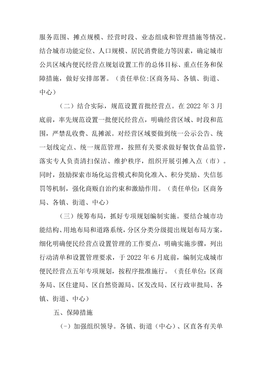 关于城市便民经营点规划设置工作的实施方案.docx_第3页