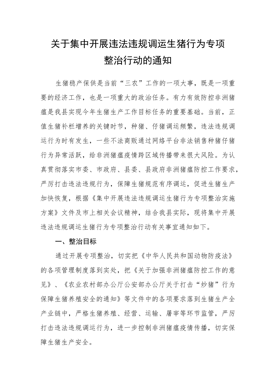 关于集中开展违法违规调运生猪行为专项整治行动的通知.docx_第1页