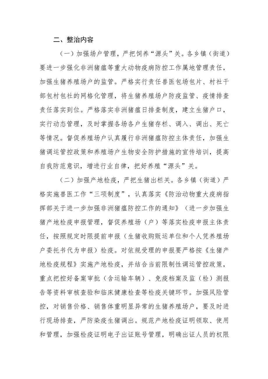 关于集中开展违法违规调运生猪行为专项整治行动的通知.docx_第2页