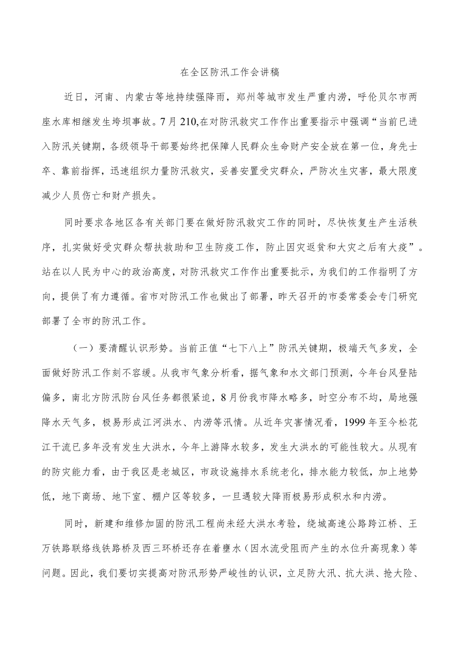 在全区防汛工作会讲稿.docx_第1页