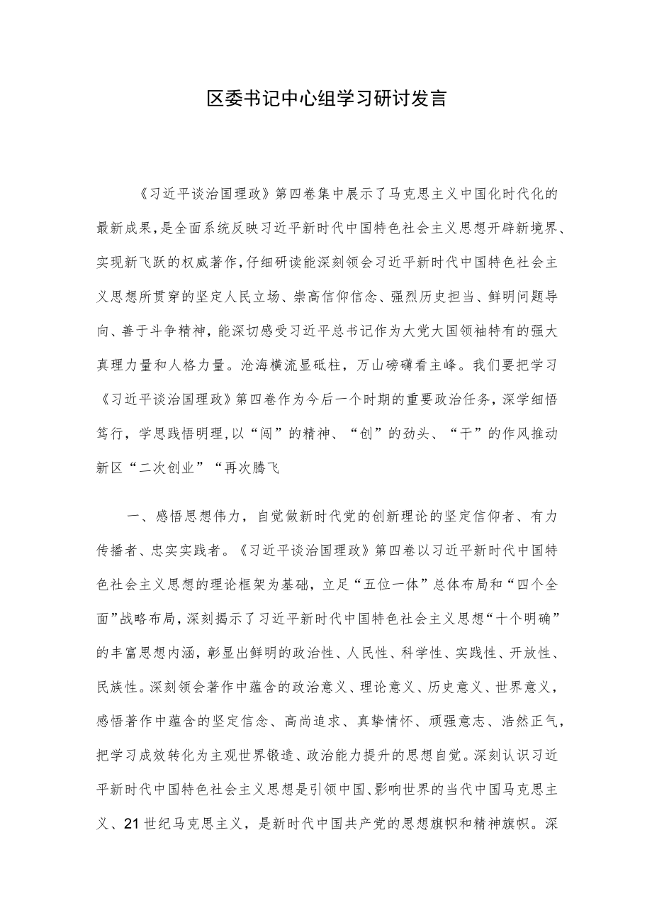 区委书记中心组学习研讨发言.docx_第1页