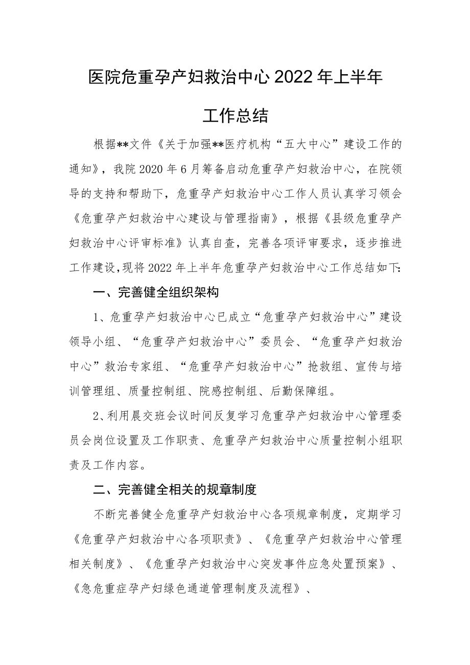 医院危重孕产妇救治中心2022年度工作总结.docx_第1页