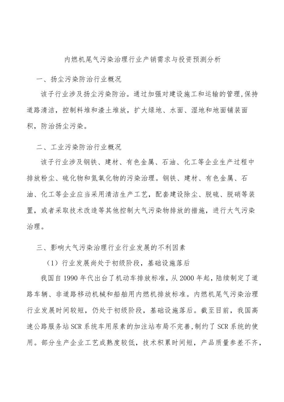 内燃机尾气污染治理行业产销需求与投资预测分析.docx_第1页