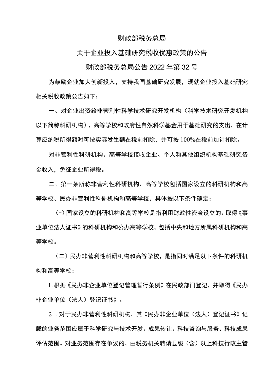 关于企业投入基础研究税收优惠政策的公告（2022年）.docx_第1页