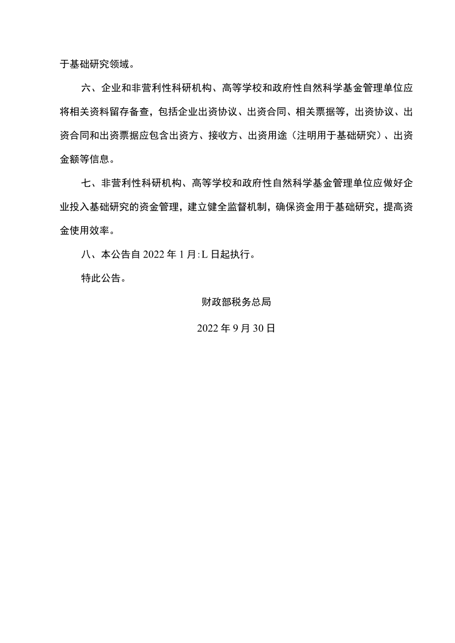 关于企业投入基础研究税收优惠政策的公告（2022年）.docx_第3页