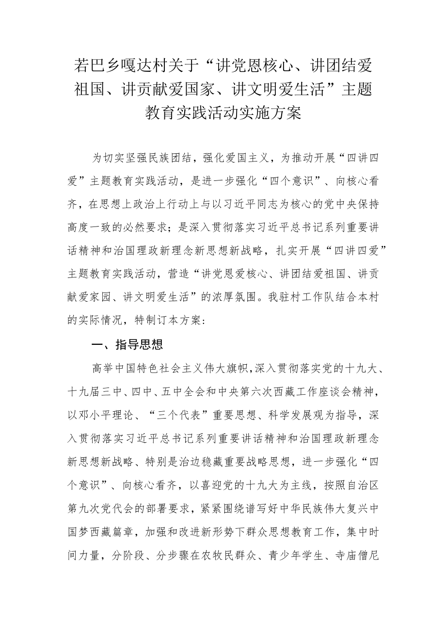 四讲四爱主题教育实践实施方案.docx_第1页