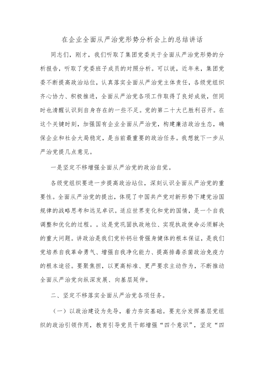 在企业全面从严治党形势分析会上的总结讲话.docx_第1页