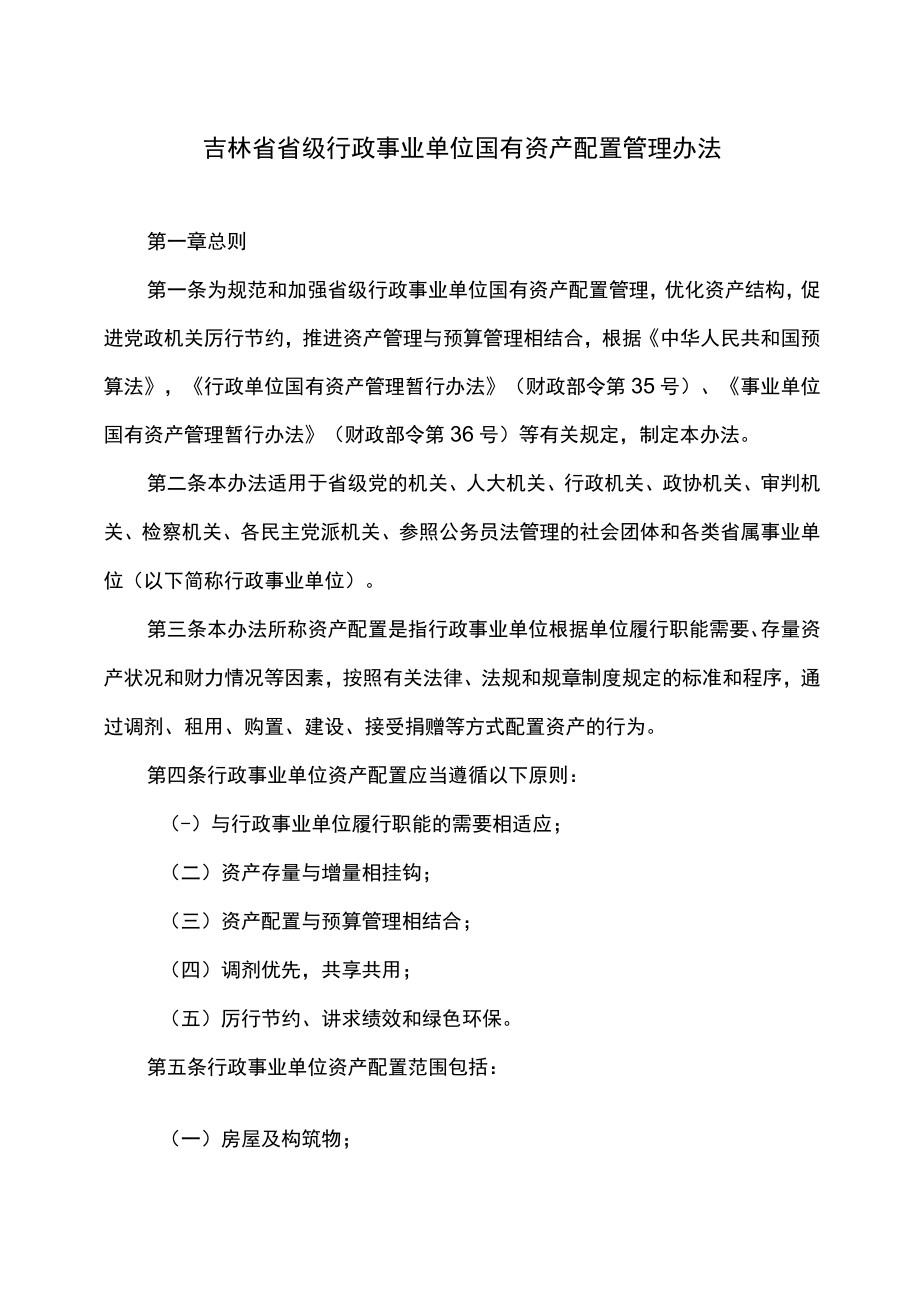 吉林省省级行政事业单位国有资产配置管理办法.docx_第1页