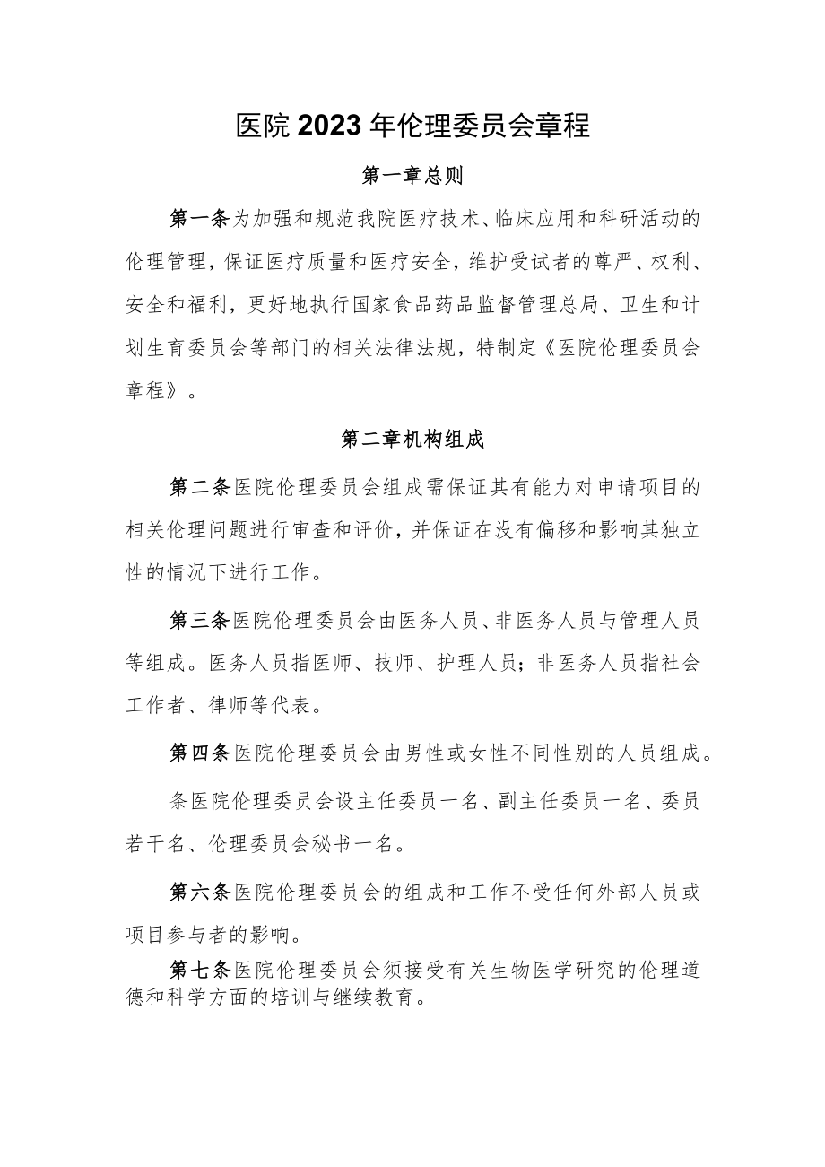 医院2023年伦理委员会章程.docx_第1页