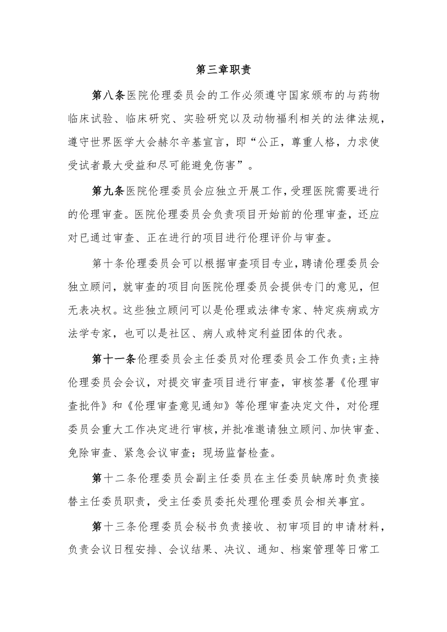 医院2023年伦理委员会章程.docx_第2页