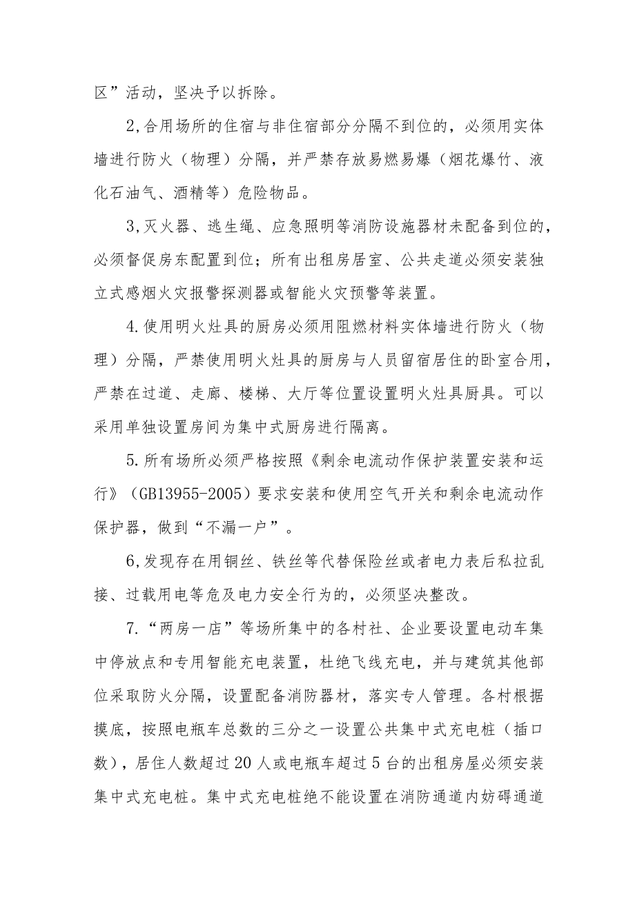 关于“两房一店”等场所消防安全集中整治实施方案.docx_第3页