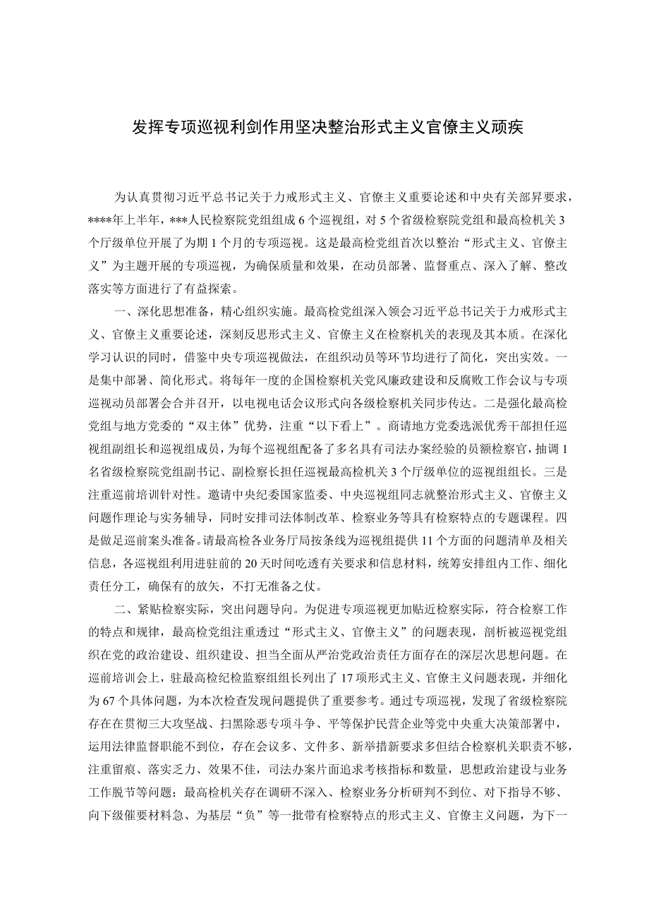 发挥专项巡视利剑作用坚决整治形式主义官僚主义顽疾.docx_第1页