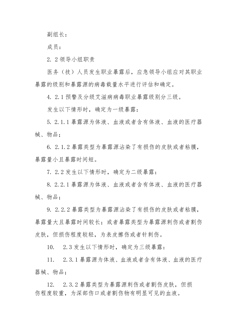 医务人员职业暴露处置预案.docx_第2页