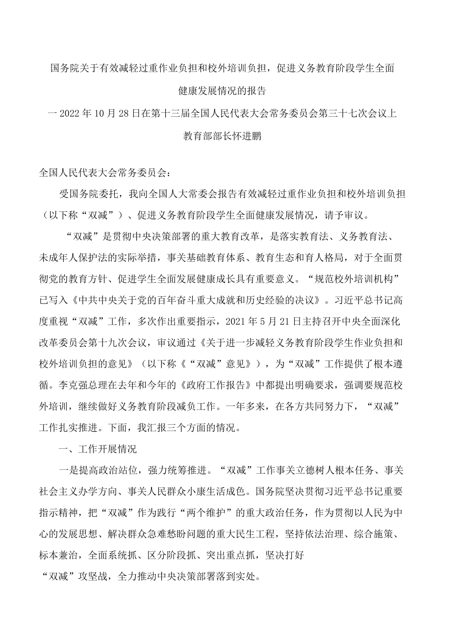 国务院关于有效减轻过重作业负担和校外培训负担促进义务教育阶段学生全面健康发展情况的报告.docx_第1页