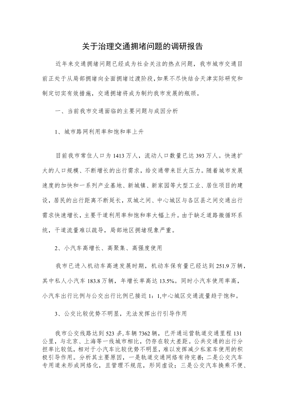 关于治理交通拥堵问题的调研报告.docx_第1页