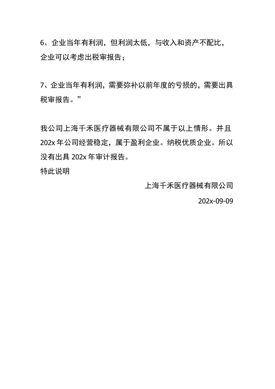 公司没有出审计报告情况说明模板文件.docx_第2页