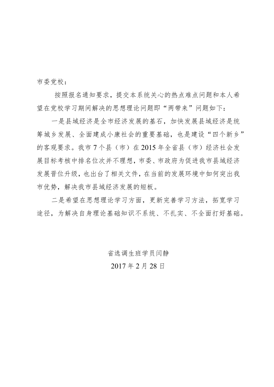 在党校学习期间解决的思想理论问题即“两带来”问题.docx_第1页