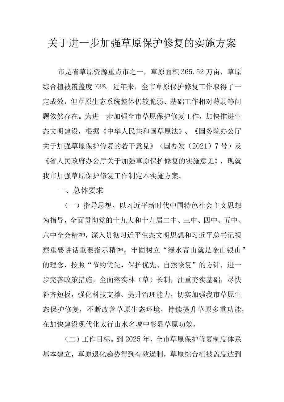 关于进一步加强草原保护修复的实施方案.docx_第1页