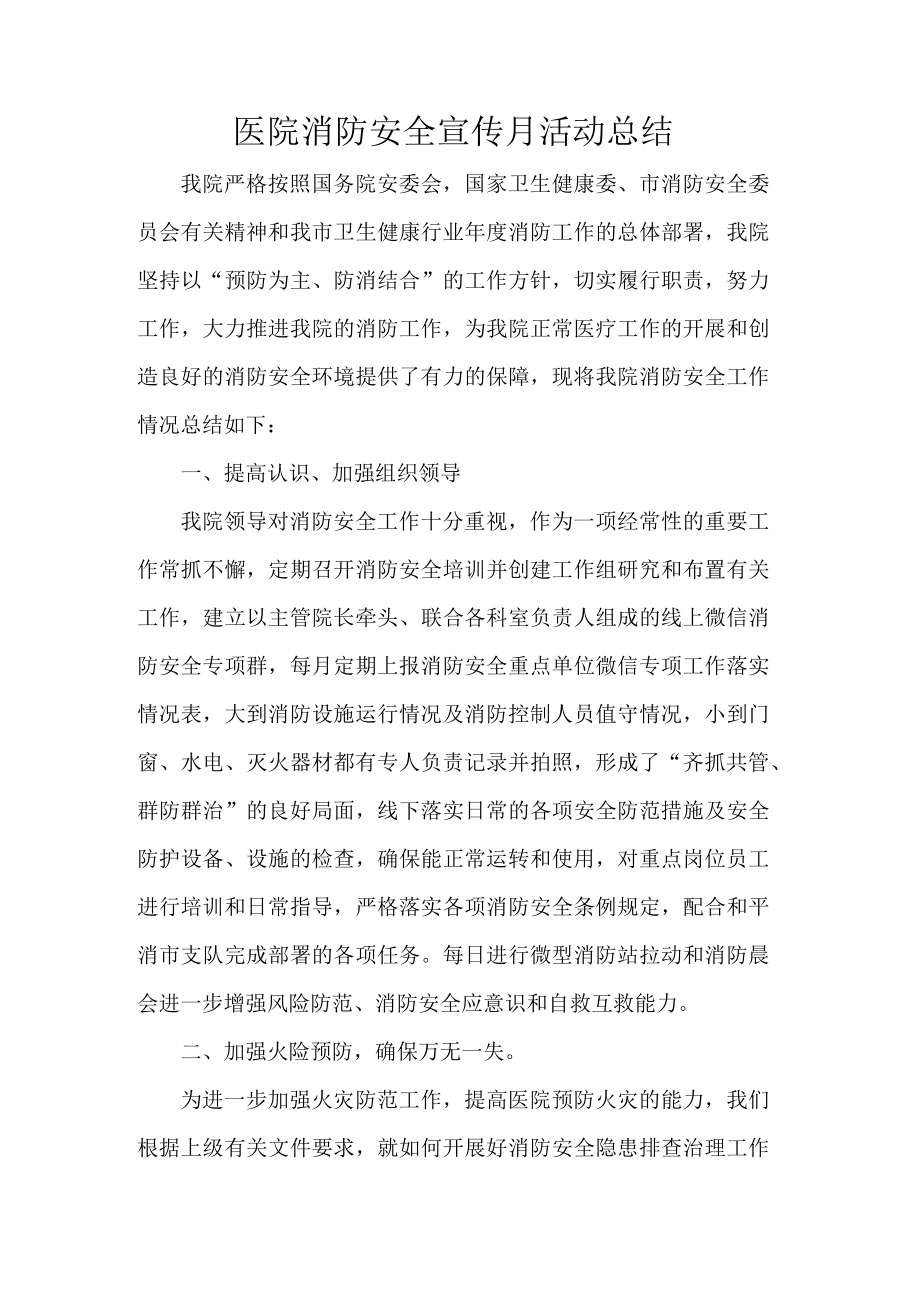 医院消防安全宣传月活动总结.docx_第1页