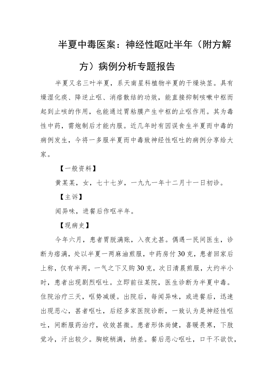 半夏中毒医案：神经性呕吐半年（附方解方）病例分析专题报告.docx_第1页