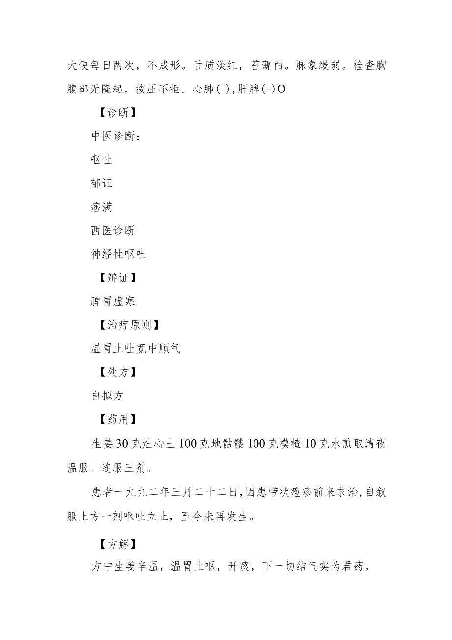 半夏中毒医案：神经性呕吐半年（附方解方）病例分析专题报告.docx_第2页