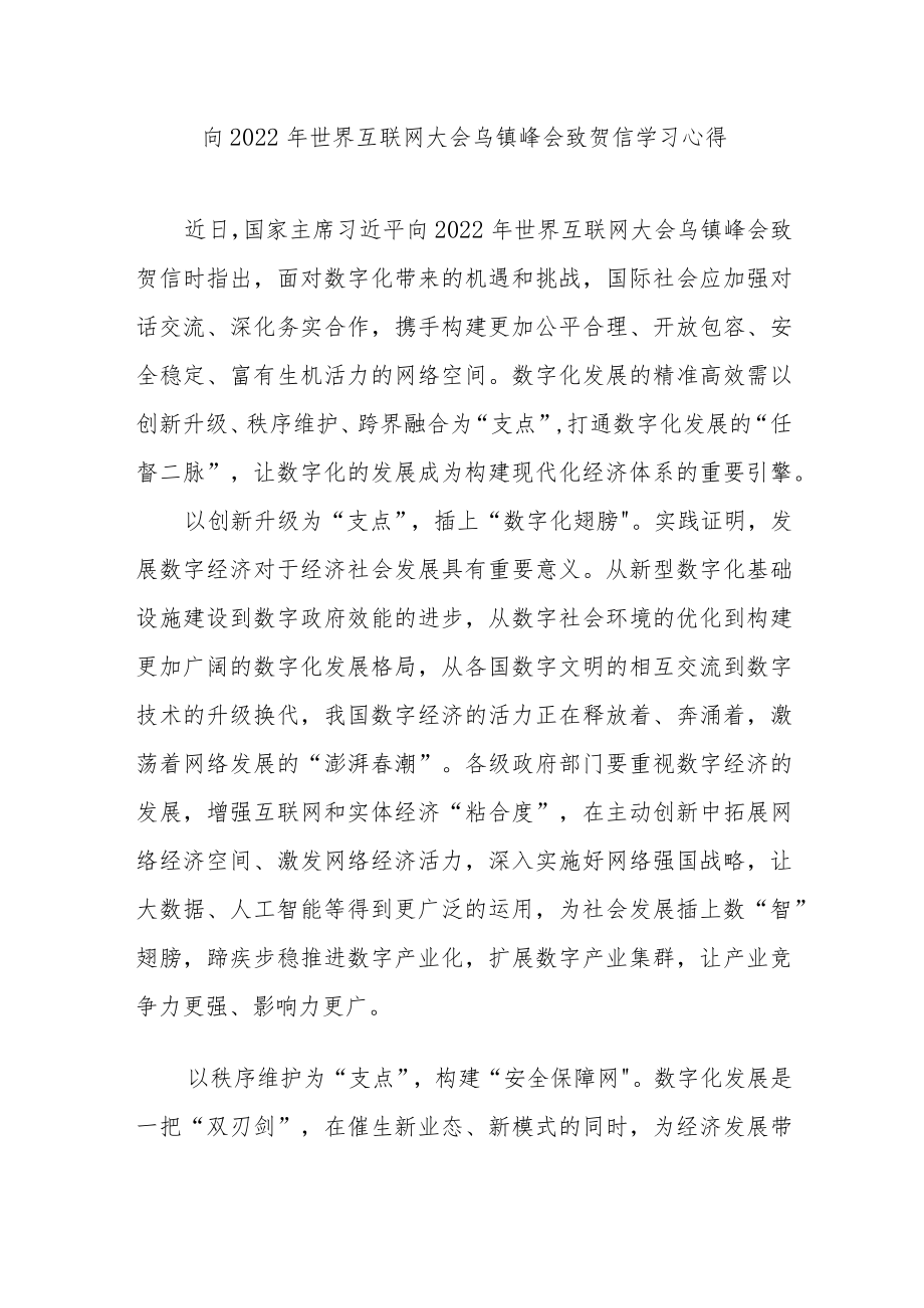 向2022年世界互联网大会乌镇峰会致贺信学习心得3篇.docx_第1页