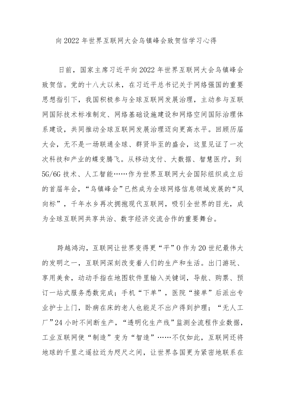 向2022年世界互联网大会乌镇峰会致贺信学习心得3篇.docx_第3页