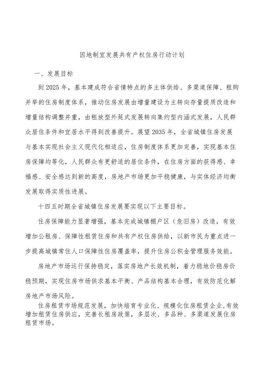 因地制宜发展共有产权住房行动计划.docx_第1页