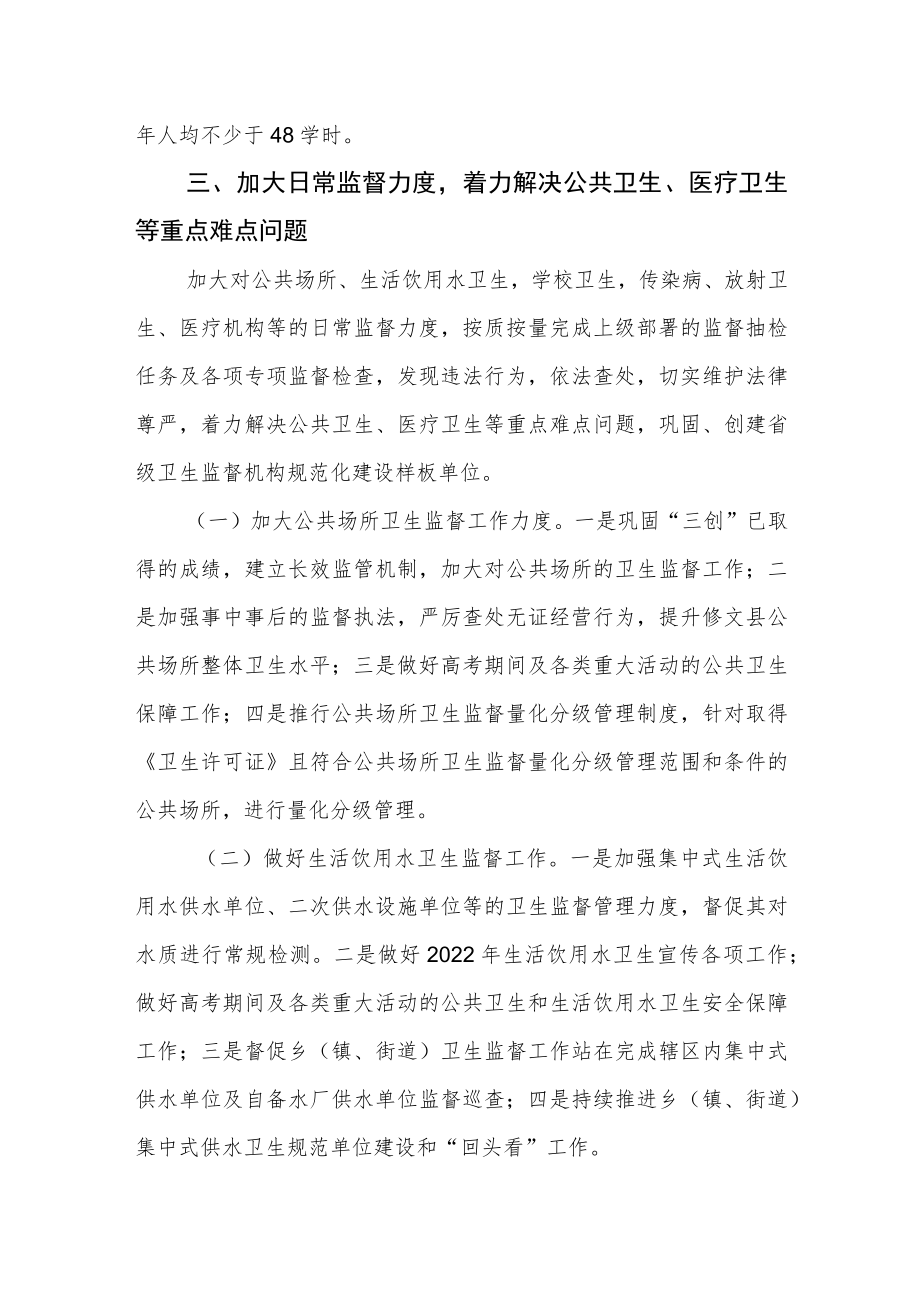 卫生监督局2022年卫生监督工作计划.docx_第2页