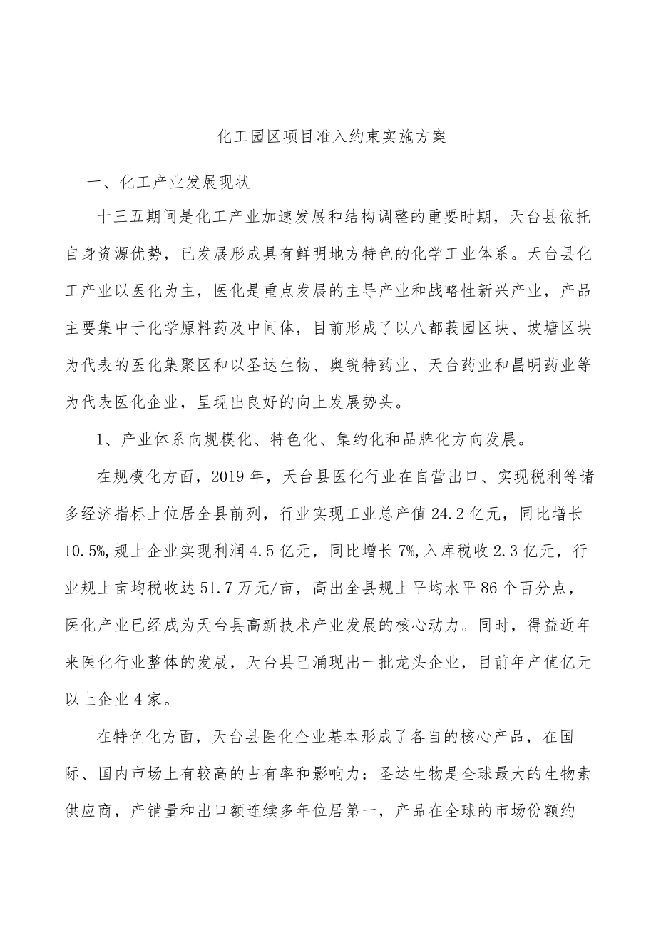 化工园区项目准入约束实施方案.docx_第1页